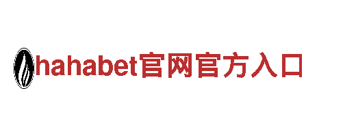玩转hahabet官网官方入口，尽显游戏玩家魅力！